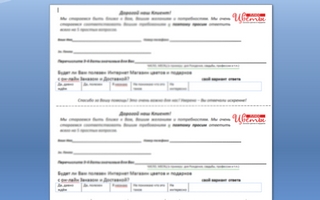 разработка опросника –  для клиентов флористической компании